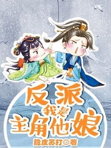 反派,我是主角他娘