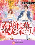 霸道校草嗜寵乖丫頭