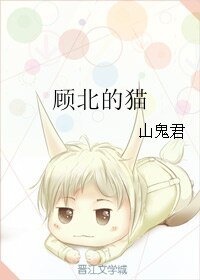 顧北的貓