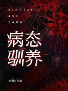 病態馴養