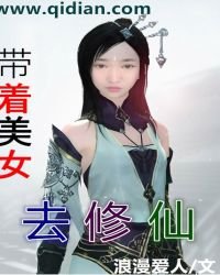 帶著美女去修仙