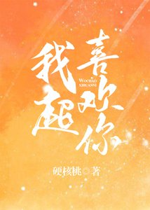 我超喜欢你