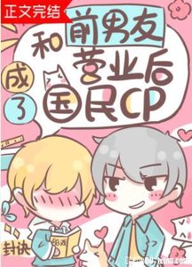 和前男友營業後成了國民cp