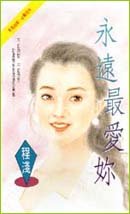永遠最愛你