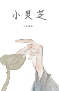 小靈芝/給太師當藥材後我死遁了