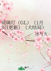 琉璃灯(GL)(1月3日更新)(大结局)