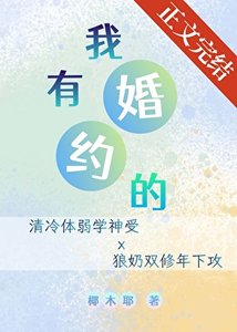 我有婚约的