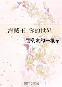 （海賊王同人）[海賊王]你的世界