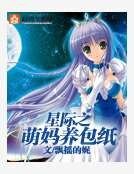 星际之萌妈养包纸