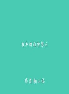我和牌位搶男人