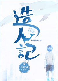 造人记