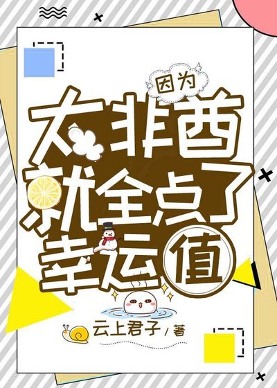 因為太非酋就全點了幸運值