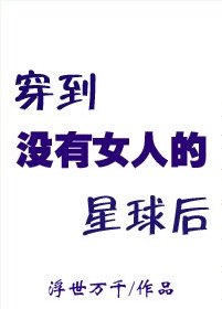 [星際]穿到沒有女人的星球后/全星球男人都想跟我生兔崽子