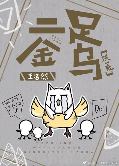 （洪荒同人）[洪荒]二足金乌