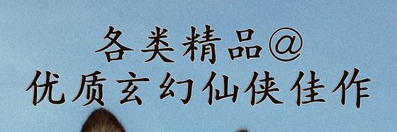 各類精品@優質玄幻仙俠佳作