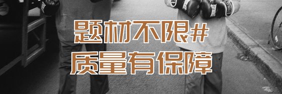 題材不限#質量有保障