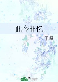此今非忆