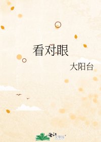 看对眼