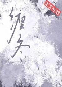 纏冬