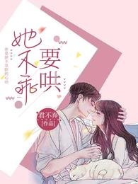 她不乖！要哄