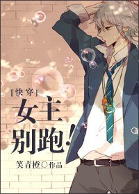 女主別跑！/女主別跑！[系統] 